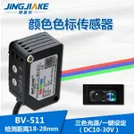 BV-511顏色傳感器 色彩識別感應器 色標糾偏彩色光電開關條形光斑