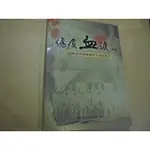 老殘二手書7 傷痕血淚(續錄) 戰後原臺籍國軍口述歷史 國史館 96年 9789860102031 書況佳