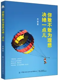 在飛比找博客來優惠-你敢不敢為理想決絕一點兒