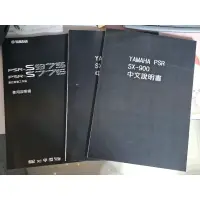 在飛比找蝦皮購物優惠-yamaha電子琴S975 Sx900 影印裝訂 說明書