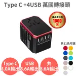 全球通用【TYPE-C+4USB 萬國轉接頭】8A保險絲 各國轉接頭 旅行充電器 出國旅遊 萬用轉接插頭