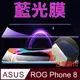 [太極定位柔韌膜 ASUS ROG Phone 8 手機螢幕保護貼 (降藍光膜)