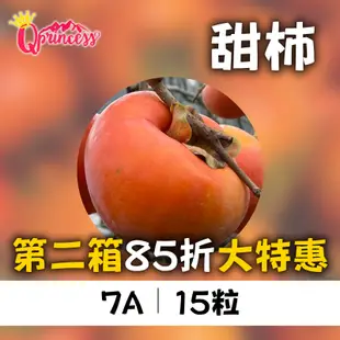 新品上市第二箱85折!梨山公主 甜柿7A 15粒(6台斤*2箱)