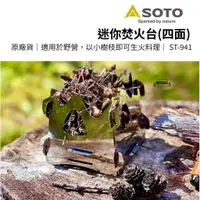 在飛比找蝦皮購物優惠-有鬆生活<SOTO> 迷你焚火台(四面) ST-941