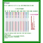 PILOT 百樂 BLS-CLT3 0.3MM 變芯筆替芯組(3支/組)(15色可供選擇)