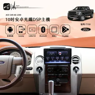 【299超取免運】M1A【10吋安卓通用機】【福特 F150】AD-1390光纖DSP系列 Play商店 Carplay｜BuBu車用品