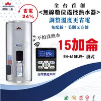 在飛比找露天拍賣優惠-台灣製造 首創 鍵順三菱電熱水器 15加侖 掛式 數位化 無
