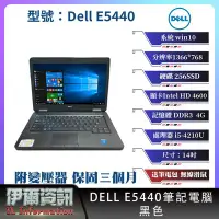 在飛比找Yahoo!奇摩拍賣優惠-戴爾 Dell E5440 筆記型電腦/黑色/14吋/I5 