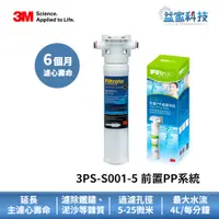 在飛比找蝦皮商城優惠-3M 3PS-S001-5【SQC前置PP過濾系統】濾頭+濾