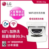 在飛比找momo購物網優惠-【LG 樂金】2.5公斤◆Miniwash 變頻迷你洗衣機◆