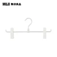 在飛比找PChome24h購物優惠-【MUJI 無印良品】鋁製衣架.褲/裙用.1層