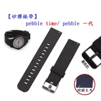 在飛比找蝦皮購物優惠-【矽膠錶帶】pebble time/ pebble 一代 智