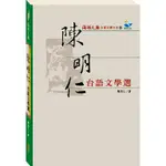 【台語文學大系之6】陳明仁台語文學選-安平劍獅埕