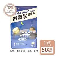 在飛比找樂天市場購物網優惠-寶齡富錦 鋅喜眠 雙層錠 GABA 60錠/瓶 【萊恩藥局】