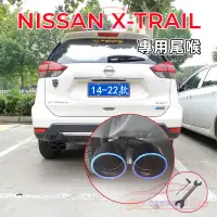 在飛比找蝦皮商城精選優惠-NISSAN日產17-23款X-Trail適用排氣管尾管裝飾