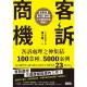 【MyBook】客訴商機：客訴處理之神集結100業種、5000案例，從危機管理→顧客滿意→提升(電子書)