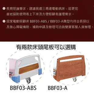 立新電動病床BBF03-ABS 送四樣好禮 三馬達電動床 病床 護理床 醫療床 居家用照顧床 (7.1折)