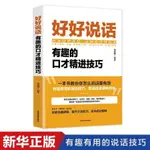 🍀好好說話:有趣的口才精進技巧 說話之道 說話的藝術說話的技巧【正版圖書】