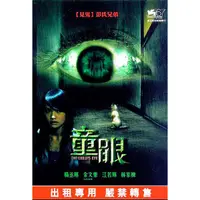 在飛比找蝦皮購物優惠-【百視達２手片】童眼(DVD)