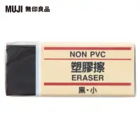 在飛比找momo購物網優惠-【MUJI 無印良品】塑膠擦/黑.小