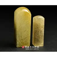 在飛比找森森購物網優惠-頂級黃金兔毛髮晶公司印章《全手工噴砂》九分，正常高度，單章。