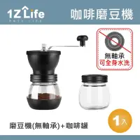 在飛比找momo購物網優惠-【1Z Life】陶瓷手搖咖啡磨豆機三件組-磨豆機+密封罐+