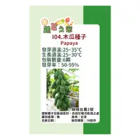 在飛比找PChome24h購物優惠-I04.木瓜種子