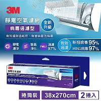 在飛比找Yahoo奇摩購物中心優惠-3M 專業級捲筒式靜電空氣濾網 2入超值組 適用冷氣/清淨機