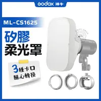 在飛比找蝦皮商城精選優惠-矽膠柔光罩 神牛 ML-CS1625 柔光罩 附贈三種卡口 