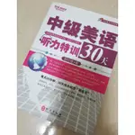 中級美語聽力特訓30天 美語叢書學 特訓系列 外文出版社 賴世雄著 常春藤 繁體書