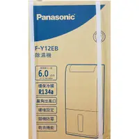 在飛比找蝦皮購物優惠-Panasonic 國際牌 一級節能除濕機 F-Y12EM 