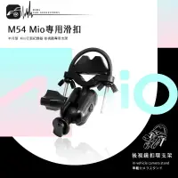 在飛比找樂天市場購物網優惠-M54【Mio專用滑扣 半月型 短軸】後視鏡支架 C310 