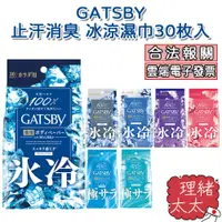 在飛比找蝦皮商城優惠-【GATSBY】止汗消臭 冰涼濕巾 30枚入【理緒太太】日本