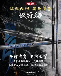 在飛比找Yahoo!奇摩拍賣優惠-【釣界傳說】PROTAKO 上興 傲特魔4/530 磯釣竿消