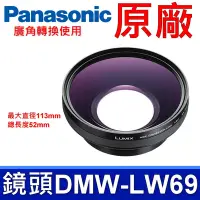 在飛比找Yahoo奇摩購物中心優惠-國際牌 Panasonic 原廠 廣角轉換鏡頭 DMW-LW