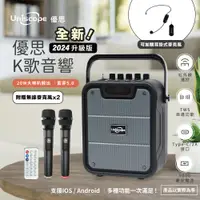 在飛比找松果購物優惠-2024全新升級版【Uniscope 優思】優思K歌音響 U