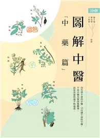 在飛比找TAAZE讀冊生活優惠-圖解中醫(中藥篇) (二手書)