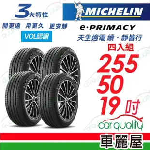 【Michelin 米其林】輪胎米其林E PRIMACY-2555019吋_四入組 22年(車麗屋)
