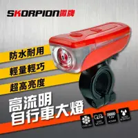 在飛比找PChome24h購物優惠-【SKORPION Bikes】自行車前燈 自行車燈 自行車