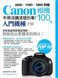 在飛比找TAAZE讀冊生活優惠-CANON 相機 100% 手冊沒講清楚的事 【入門機種手冊