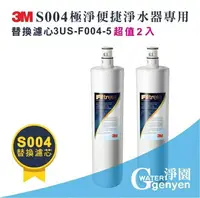 在飛比找樂天市場購物網優惠-[淨園] 3M S004淨水器替換濾心3US-F004-5 