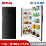 鴻輝電器 | HERAN禾聯 HFZ-B43B2FV 437公升 變頻直立式冷凍櫃