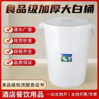在飛比找Yahoo!奇摩拍賣優惠-加厚大號食品級大白桶塑料桶釀酒桶發酵桶儲水桶裝米桶垃圾桶圓桶