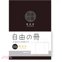 在飛比找三民網路書店優惠-自由之冊 收支本 50K-黑