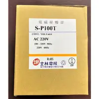 在飛比找蝦皮購物優惠-【公司貨 保固一年 附發票】士林電機 S-P100T / S