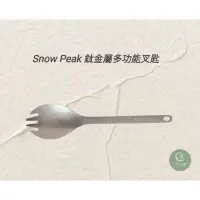 在飛比找蝦皮購物優惠-Snow Peak 鈦金屬多功能叉匙