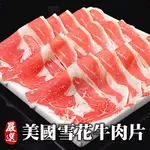 【海陸管家】美國雪花牛肉片1盒(每盒約200G)(滿額)