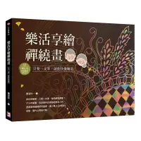 在飛比找誠品線上優惠-樂活享繪禪繞畫: 只要一支筆, 就能快樂繪畫 (附QR Co