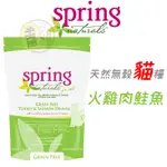 【招財貓】SPRING NATURALS 曙光 天然無穀火雞肉鮭魚貓糧 寵物飼料 貓咪飼料 無穀貓飼料 貓糧 成貓飼料