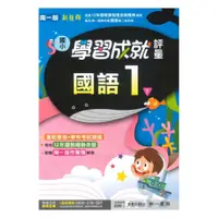 在飛比找蝦皮商城優惠-南一國小學習成就評量國語1下